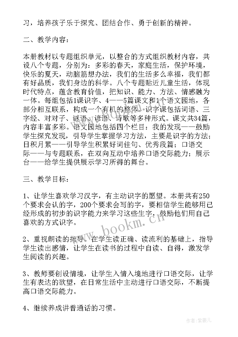 小学一年级语文人教版教学计划(优秀6篇)