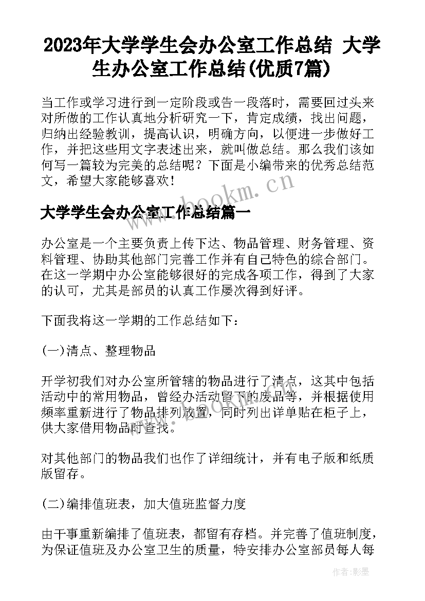 2023年大学学生会办公室工作总结 大学生办公室工作总结(优质7篇)