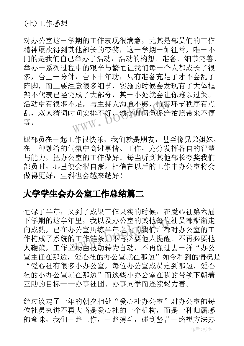 2023年大学学生会办公室工作总结 大学生办公室工作总结(优质7篇)