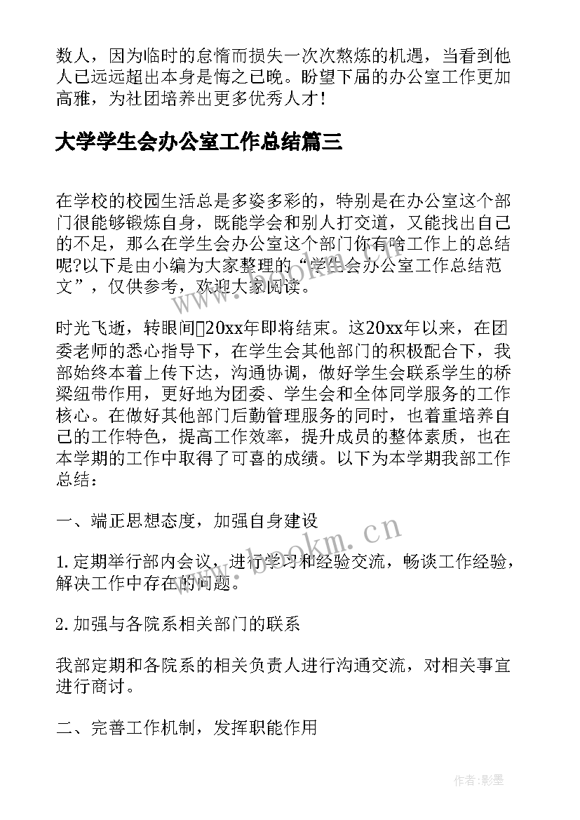 2023年大学学生会办公室工作总结 大学生办公室工作总结(优质7篇)