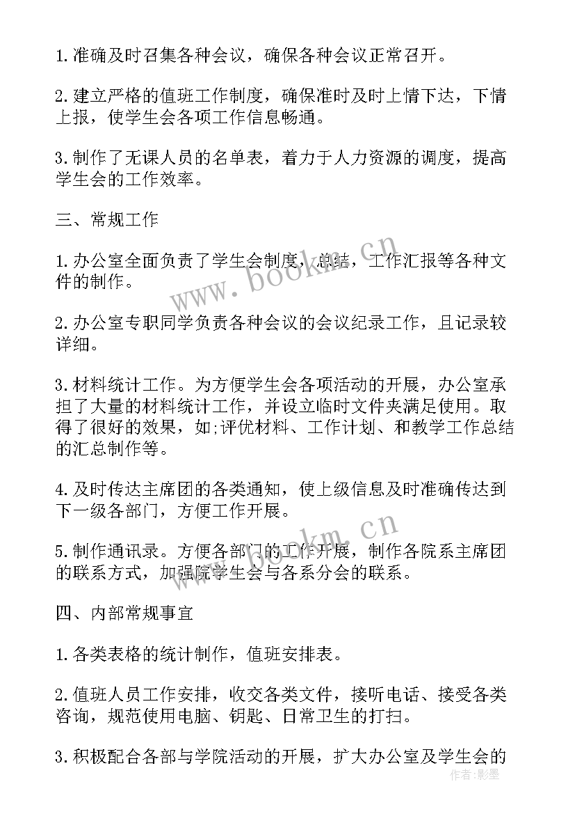 2023年大学学生会办公室工作总结 大学生办公室工作总结(优质7篇)