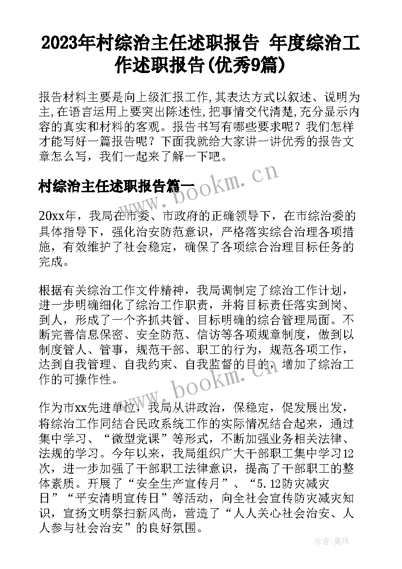 2023年村综治主任述职报告 年度综治工作述职报告(优秀9篇)