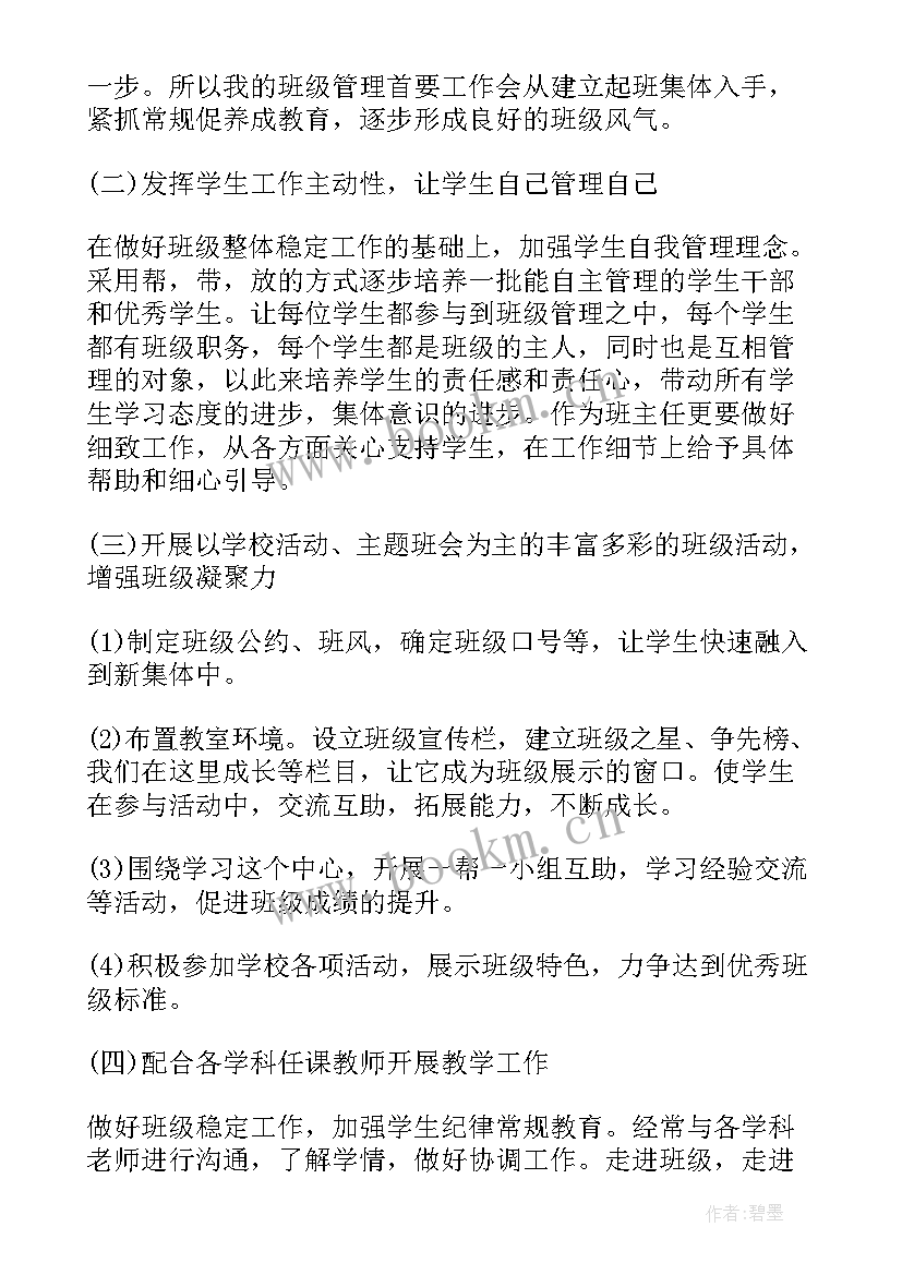 2023年中专新生班主任工作计划(优质5篇)