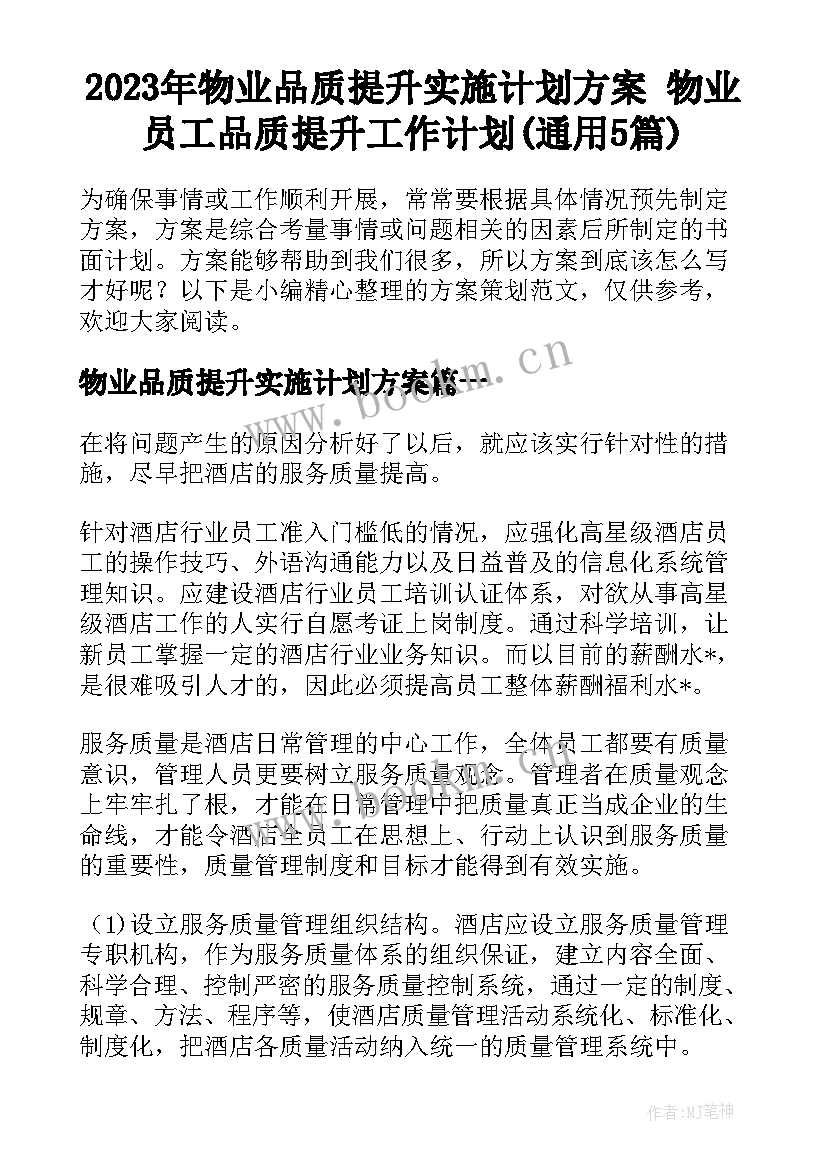 2023年物业品质提升实施计划方案 物业员工品质提升工作计划(通用5篇)