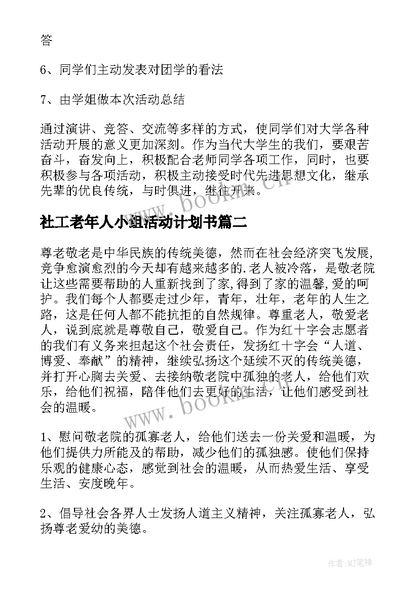 社工老年人小组活动计划书(通用5篇)