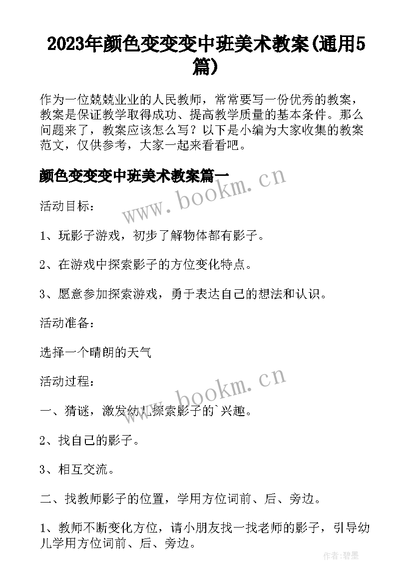 2023年颜色变变变中班美术教案(通用5篇)