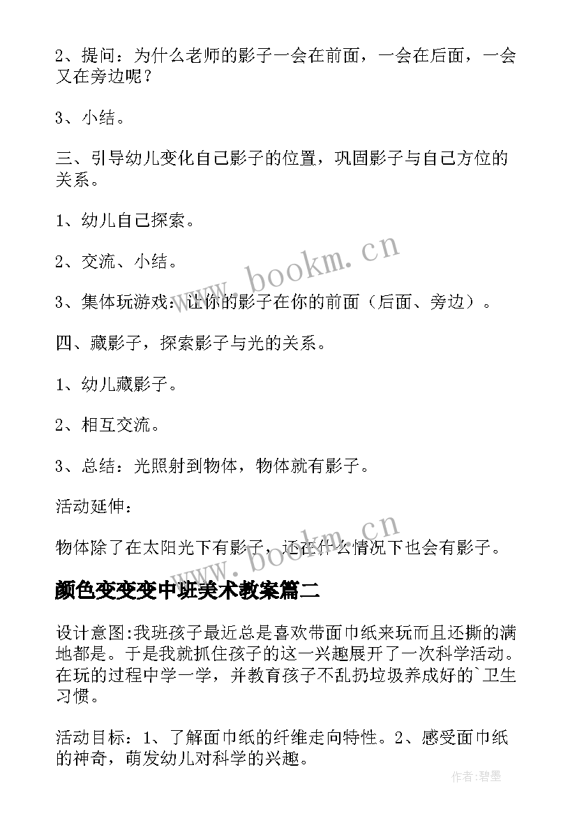 2023年颜色变变变中班美术教案(通用5篇)