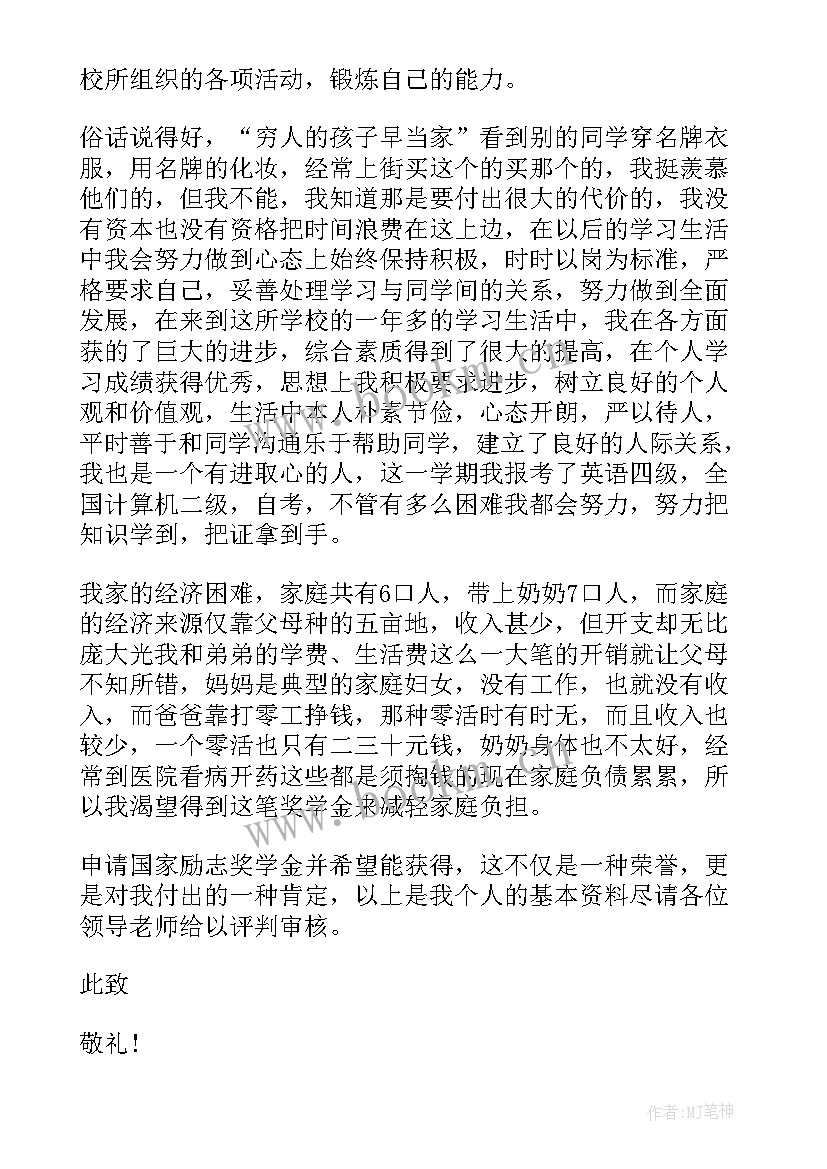 2023年大学生国家奖学金申请书(优质8篇)