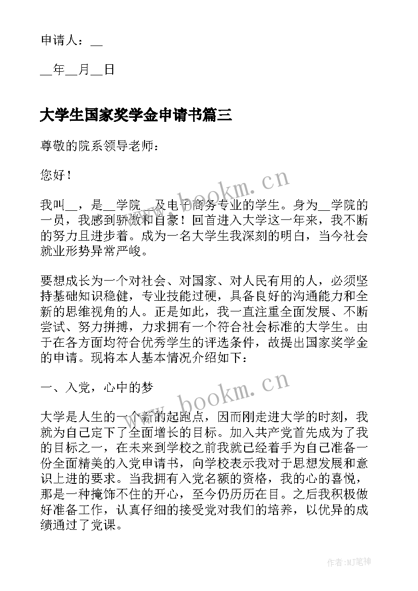 2023年大学生国家奖学金申请书(优质8篇)