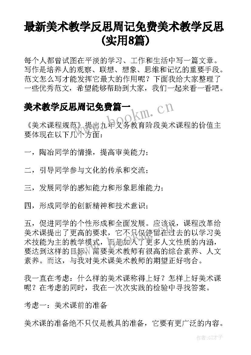 最新美术教学反思周记免费 美术教学反思(实用8篇)