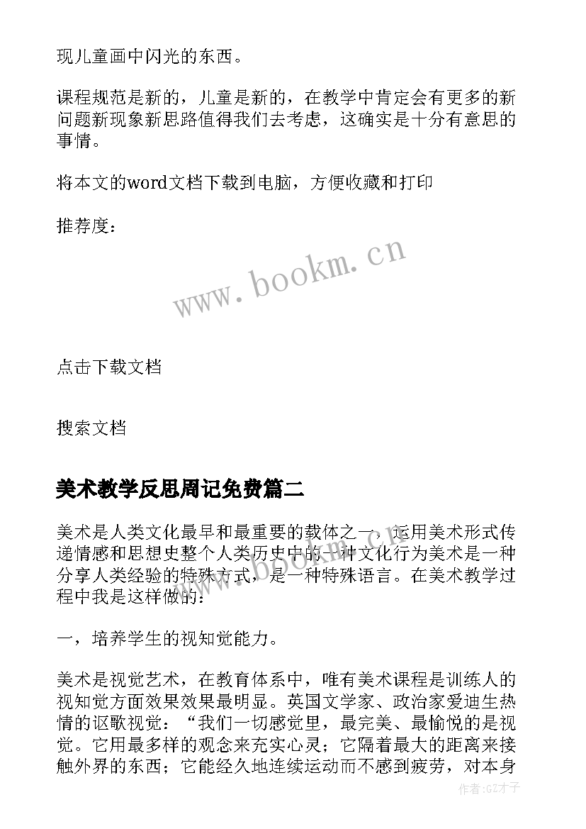 最新美术教学反思周记免费 美术教学反思(实用8篇)