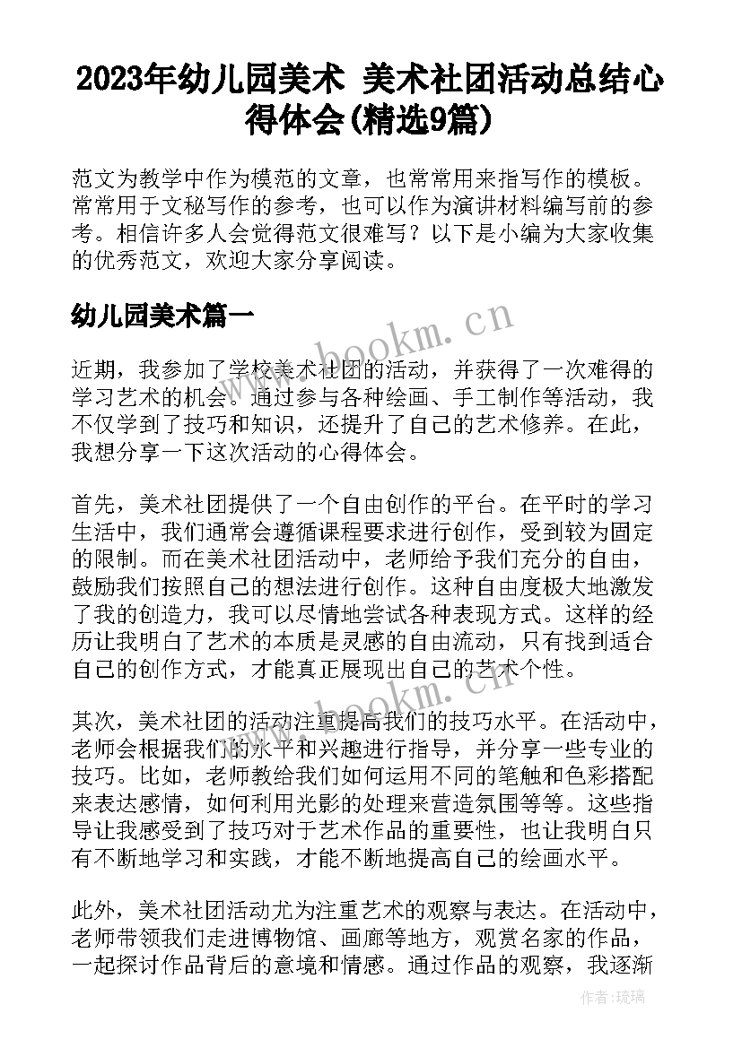 2023年幼儿园美术 美术社团活动总结心得体会(精选9篇)