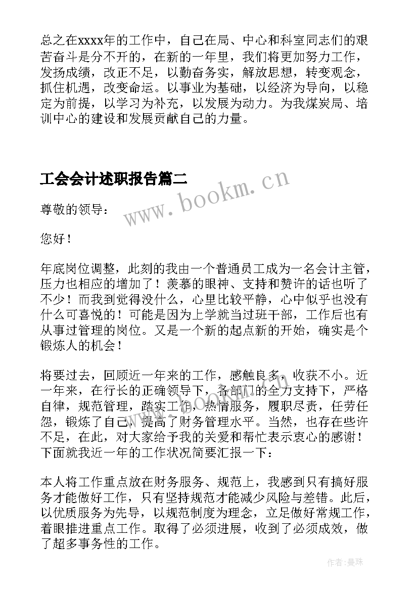 工会会计述职报告(模板6篇)