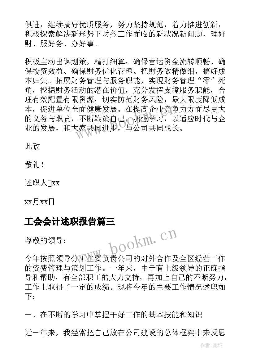 工会会计述职报告(模板6篇)