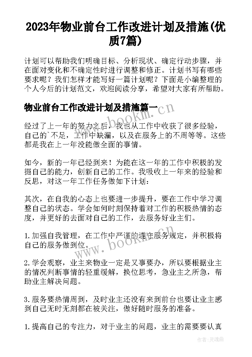 2023年物业前台工作改进计划及措施(优质7篇)