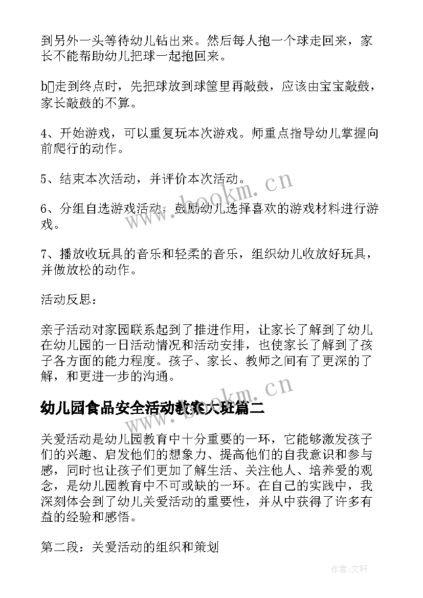 2023年幼儿园食品安全活动教案大班 幼儿园小班手工活动方案幼儿园活动(模板6篇)