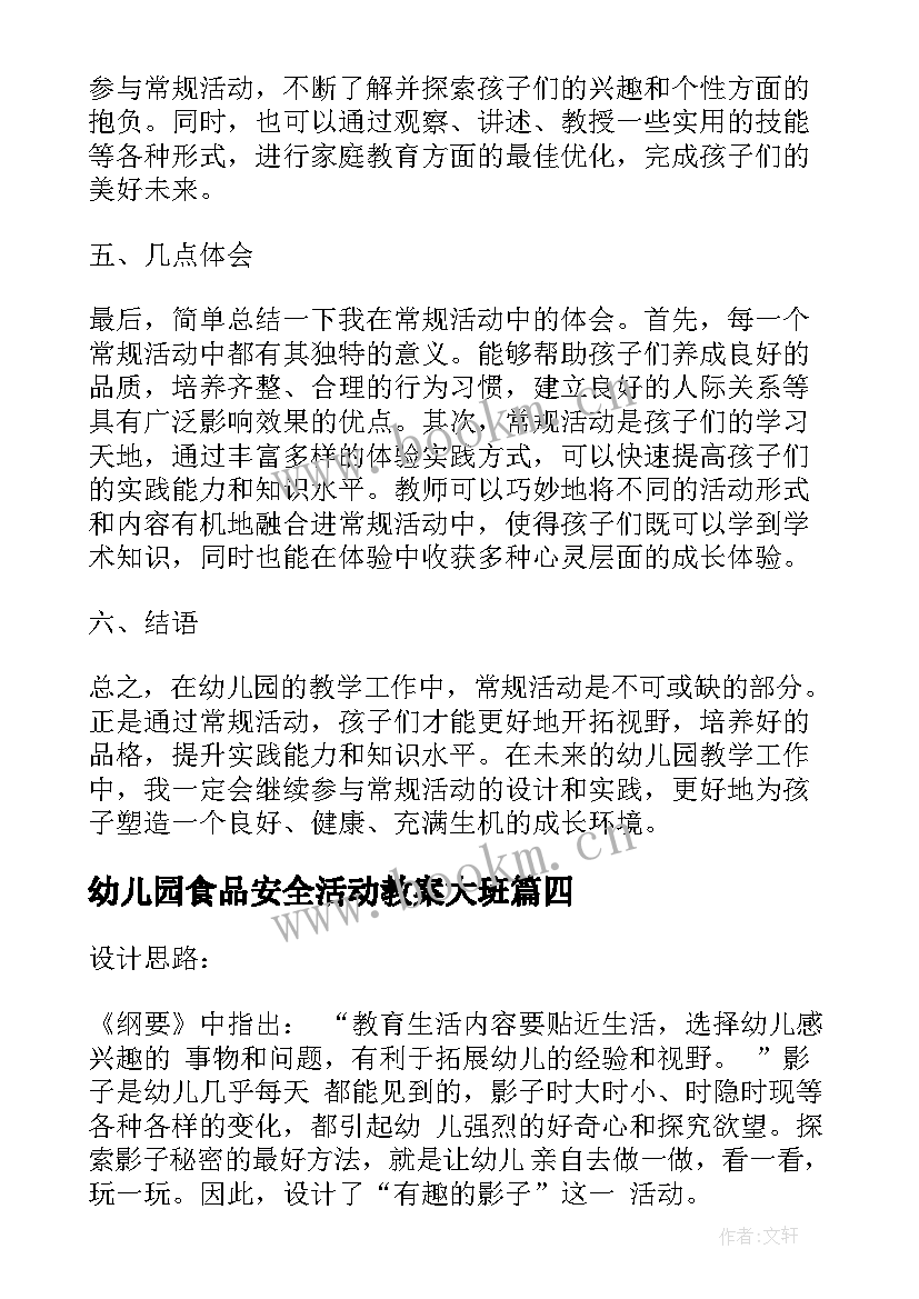 2023年幼儿园食品安全活动教案大班 幼儿园小班手工活动方案幼儿园活动(模板6篇)