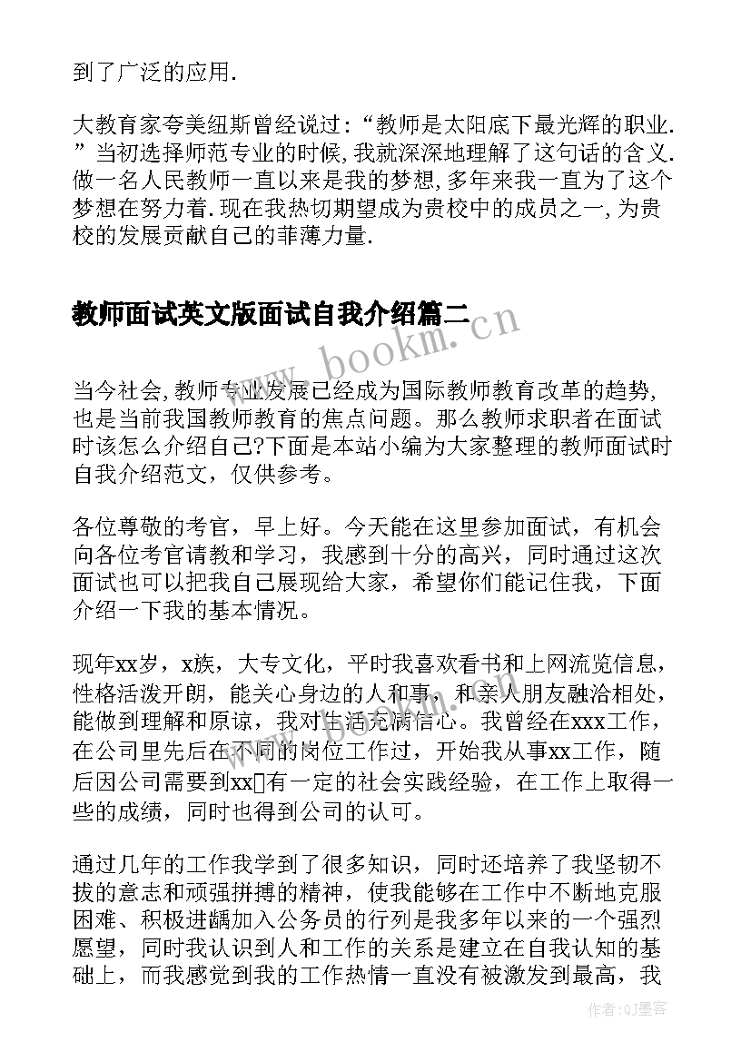 最新教师面试英文版面试自我介绍 教师面试中自我介绍(精选7篇)