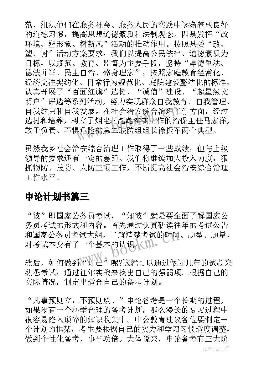 申论计划书 工作计划申论(模板5篇)