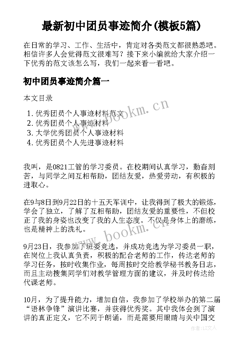 最新初中团员事迹简介(模板5篇)