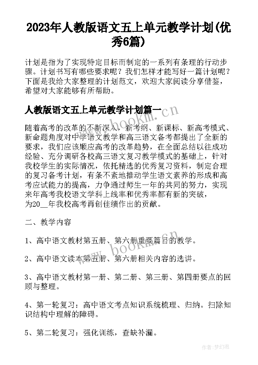 2023年人教版语文五上单元教学计划(优秀6篇)