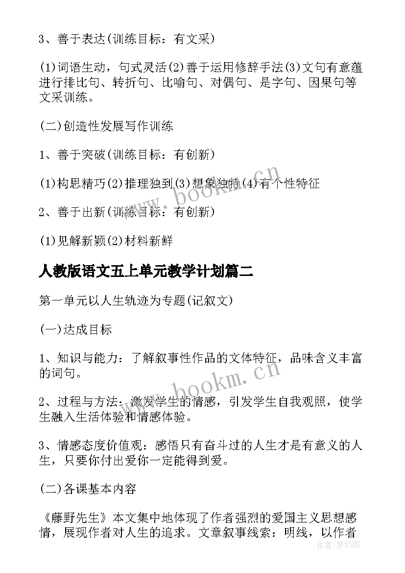 2023年人教版语文五上单元教学计划(优秀6篇)