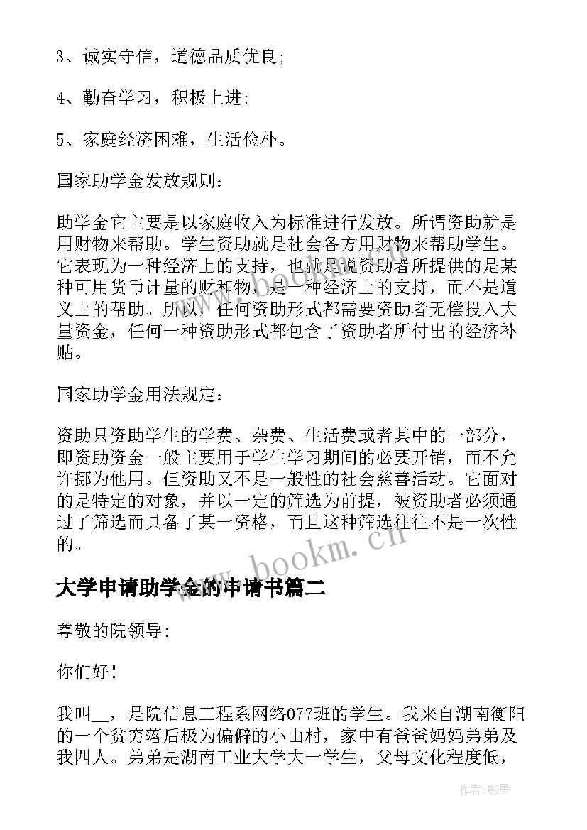 大学申请助学金的申请书 大学助学金申请书字(通用5篇)