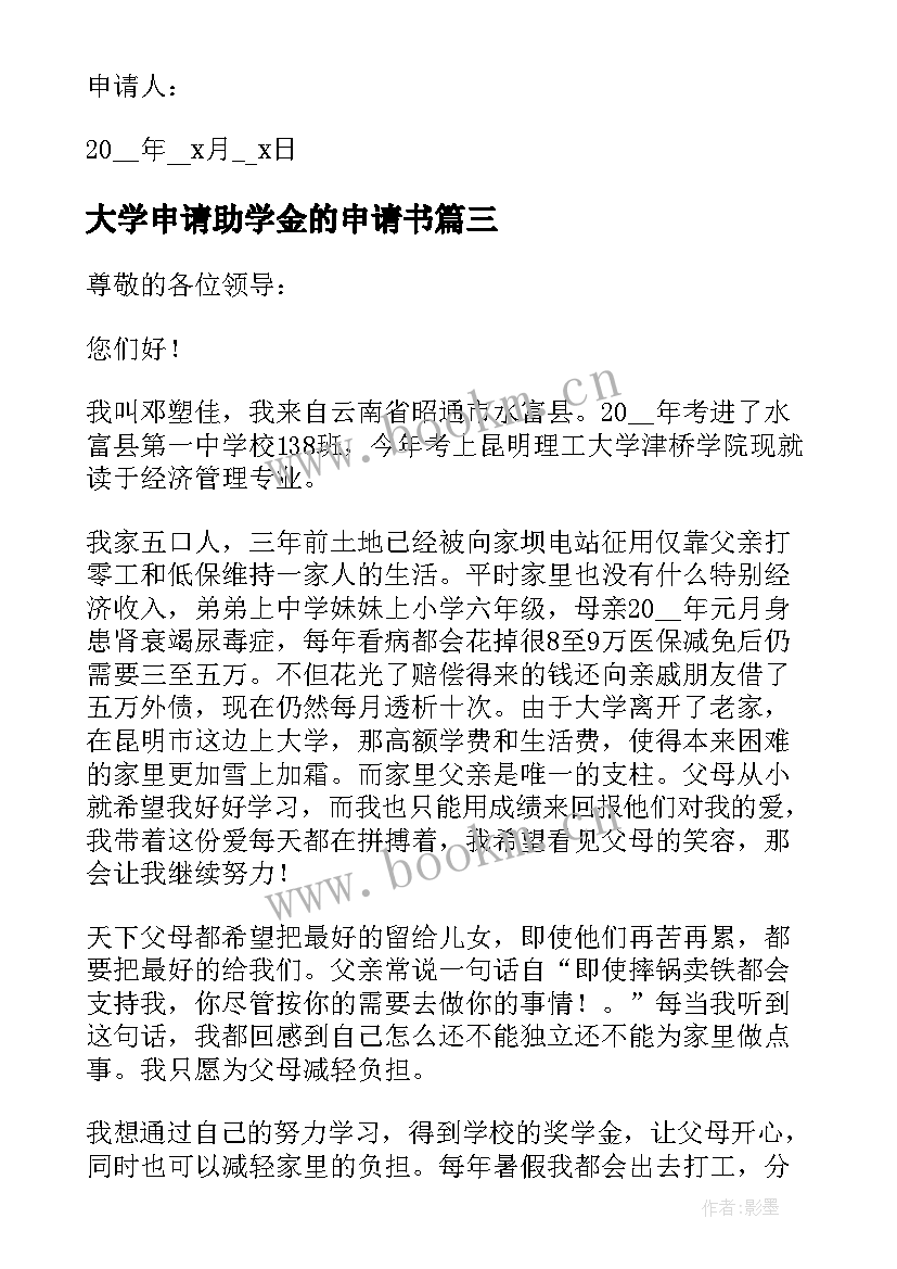 大学申请助学金的申请书 大学助学金申请书字(通用5篇)