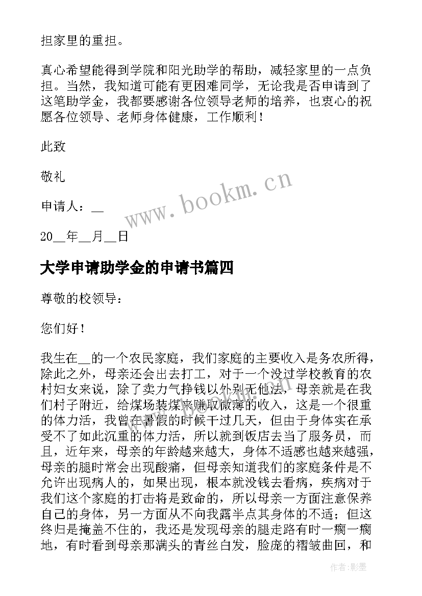 大学申请助学金的申请书 大学助学金申请书字(通用5篇)