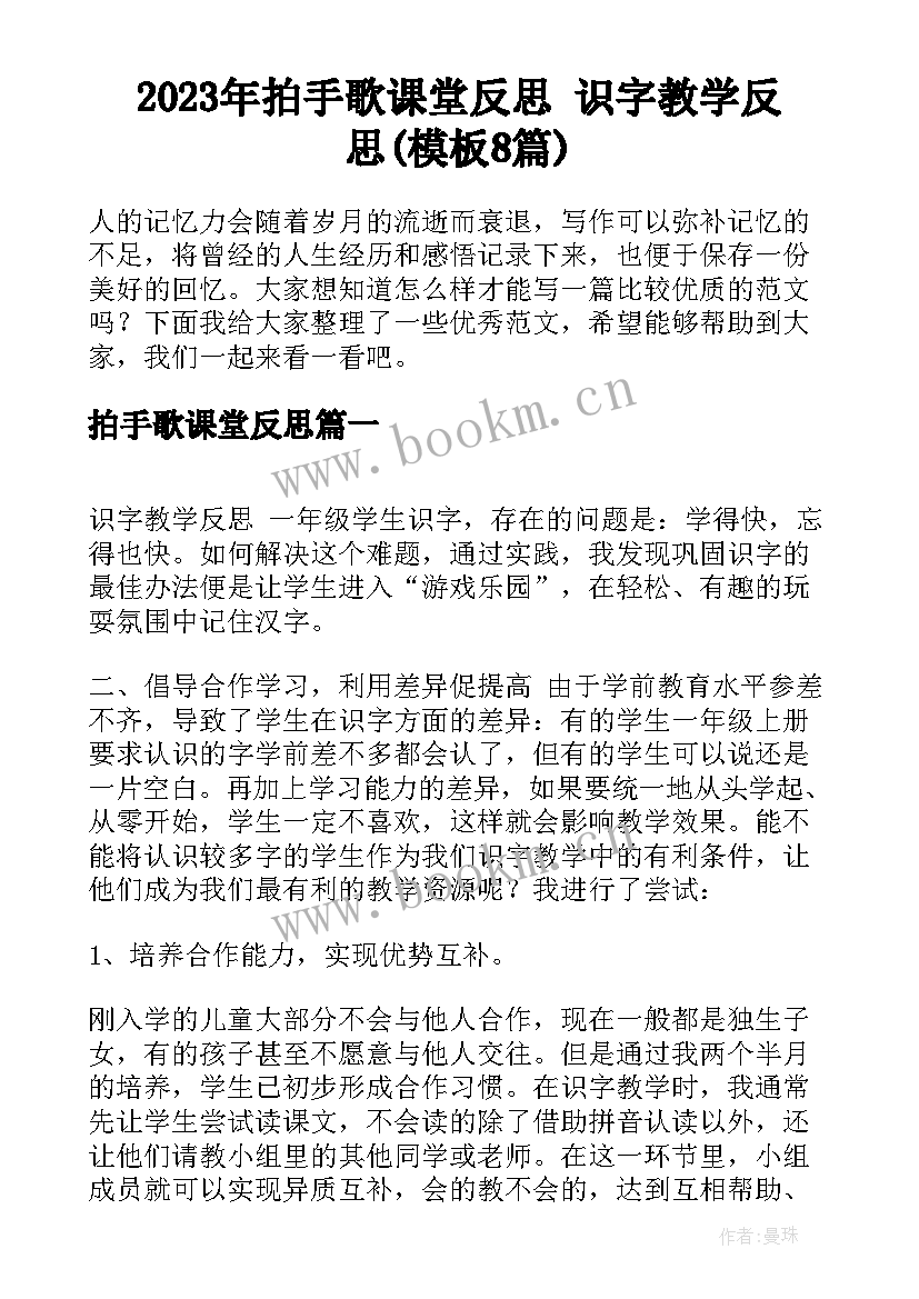 2023年拍手歌课堂反思 识字教学反思(模板8篇)