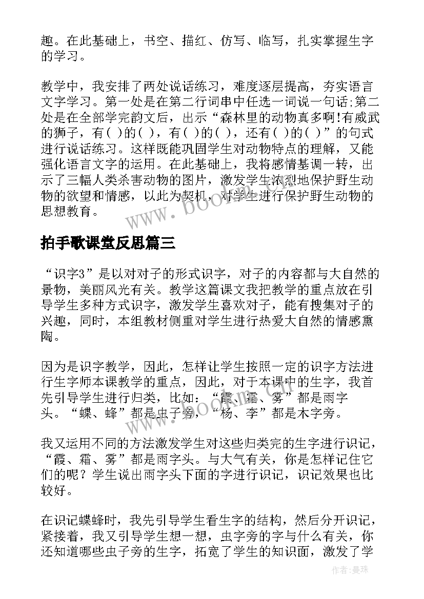 2023年拍手歌课堂反思 识字教学反思(模板8篇)