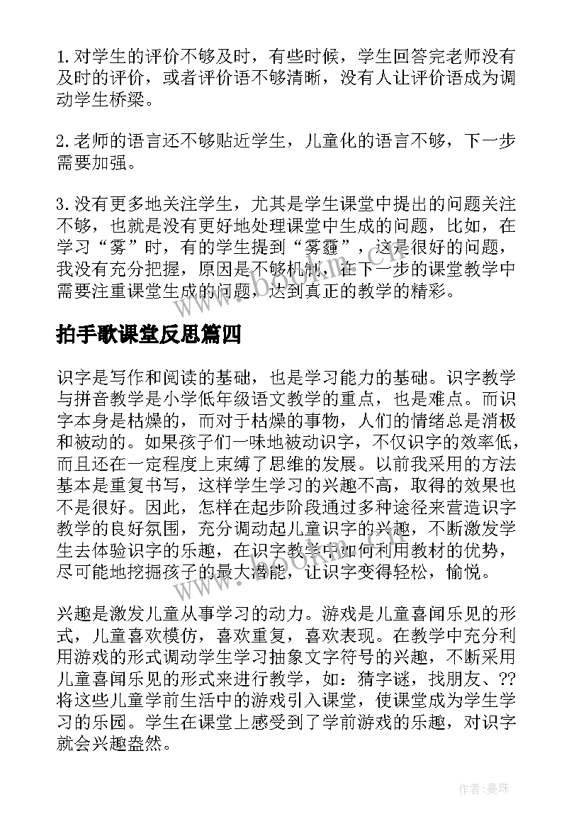 2023年拍手歌课堂反思 识字教学反思(模板8篇)