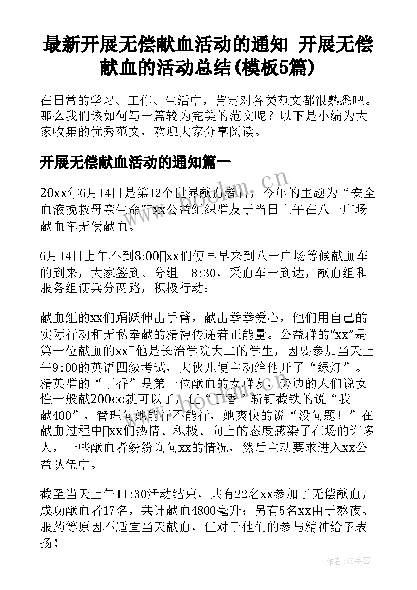 最新开展无偿献血活动的通知 开展无偿献血的活动总结(模板5篇)