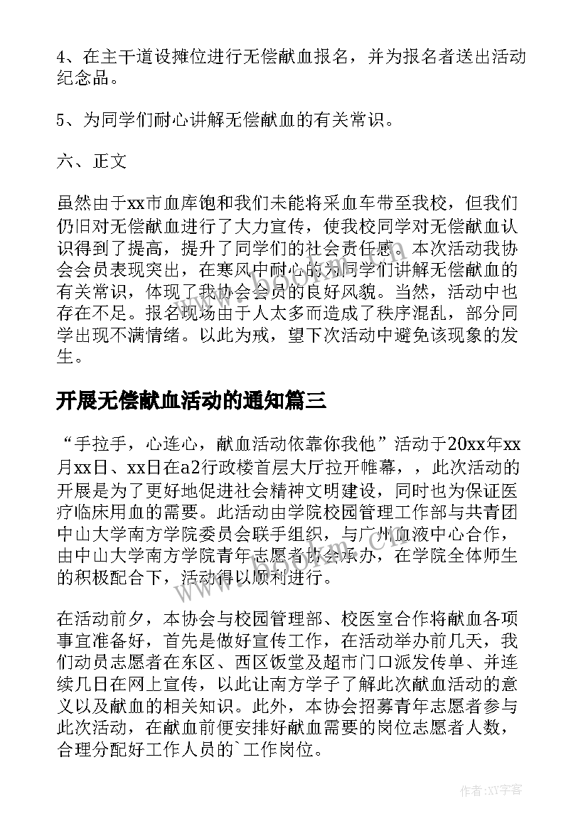 最新开展无偿献血活动的通知 开展无偿献血的活动总结(模板5篇)