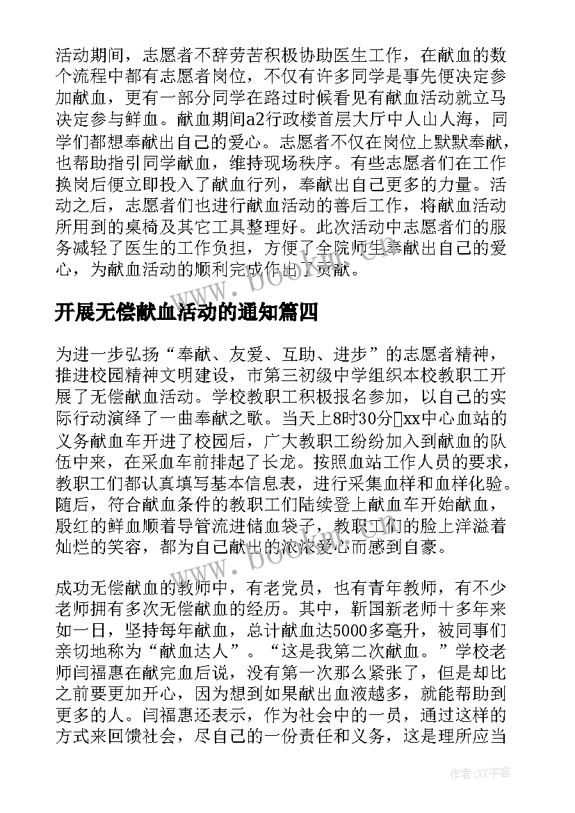 最新开展无偿献血活动的通知 开展无偿献血的活动总结(模板5篇)