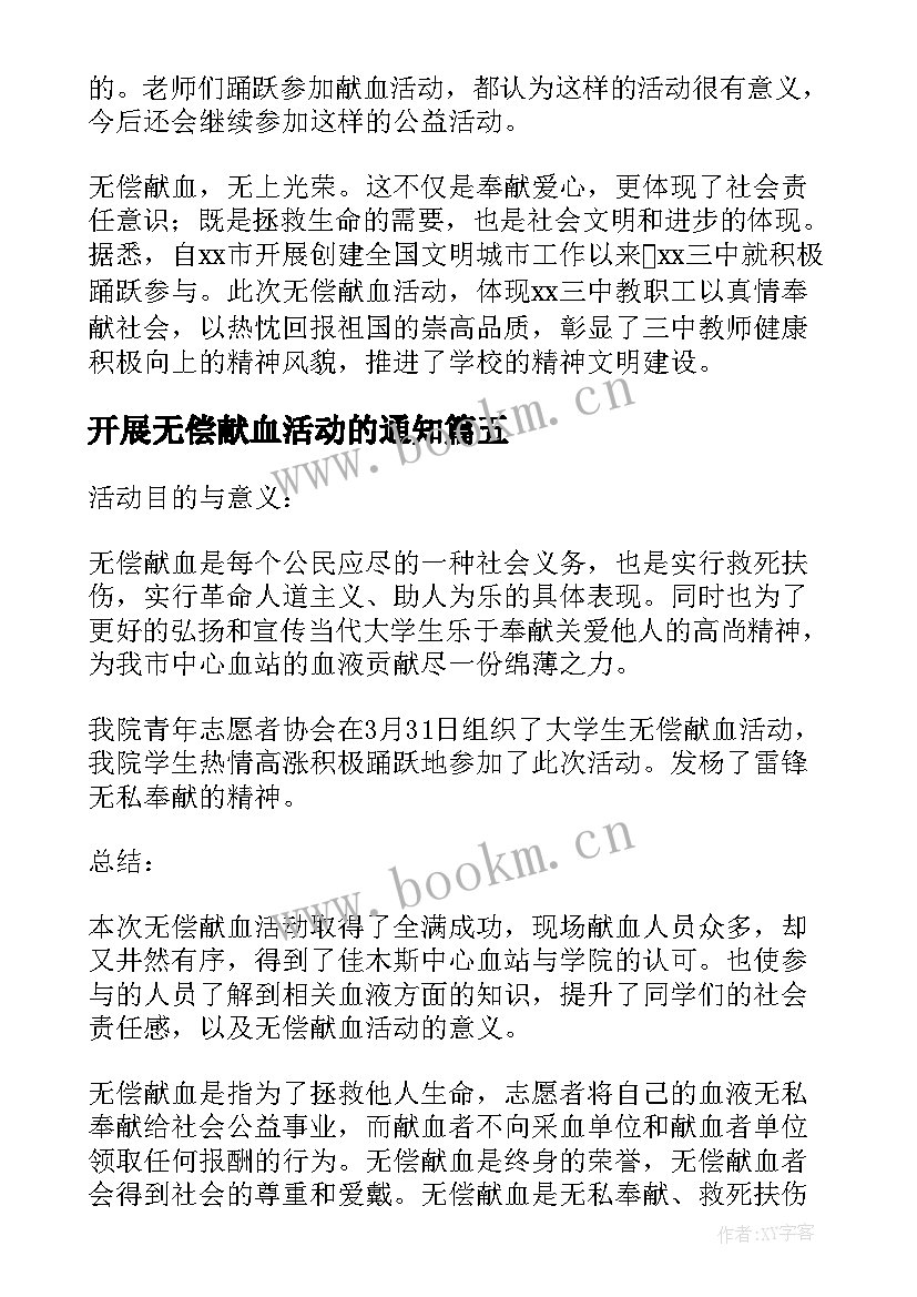 最新开展无偿献血活动的通知 开展无偿献血的活动总结(模板5篇)