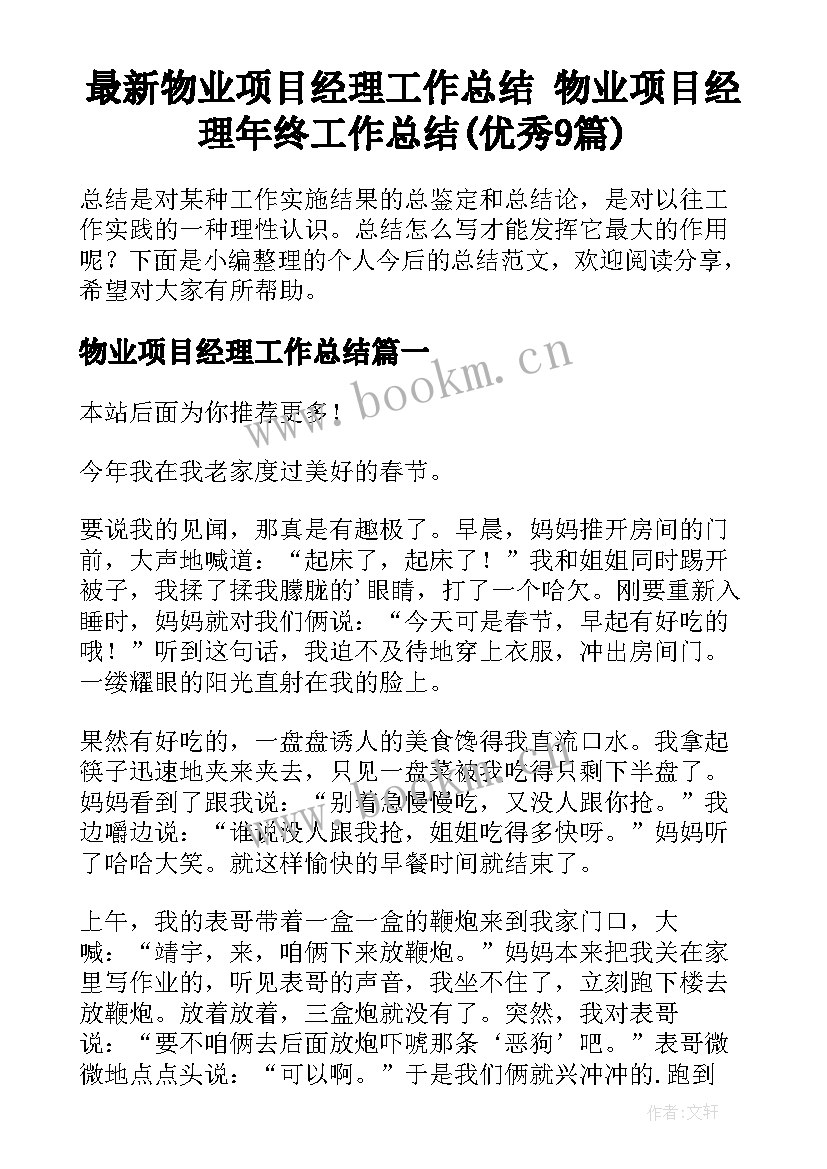 最新物业项目经理工作总结 物业项目经理年终工作总结(优秀9篇)