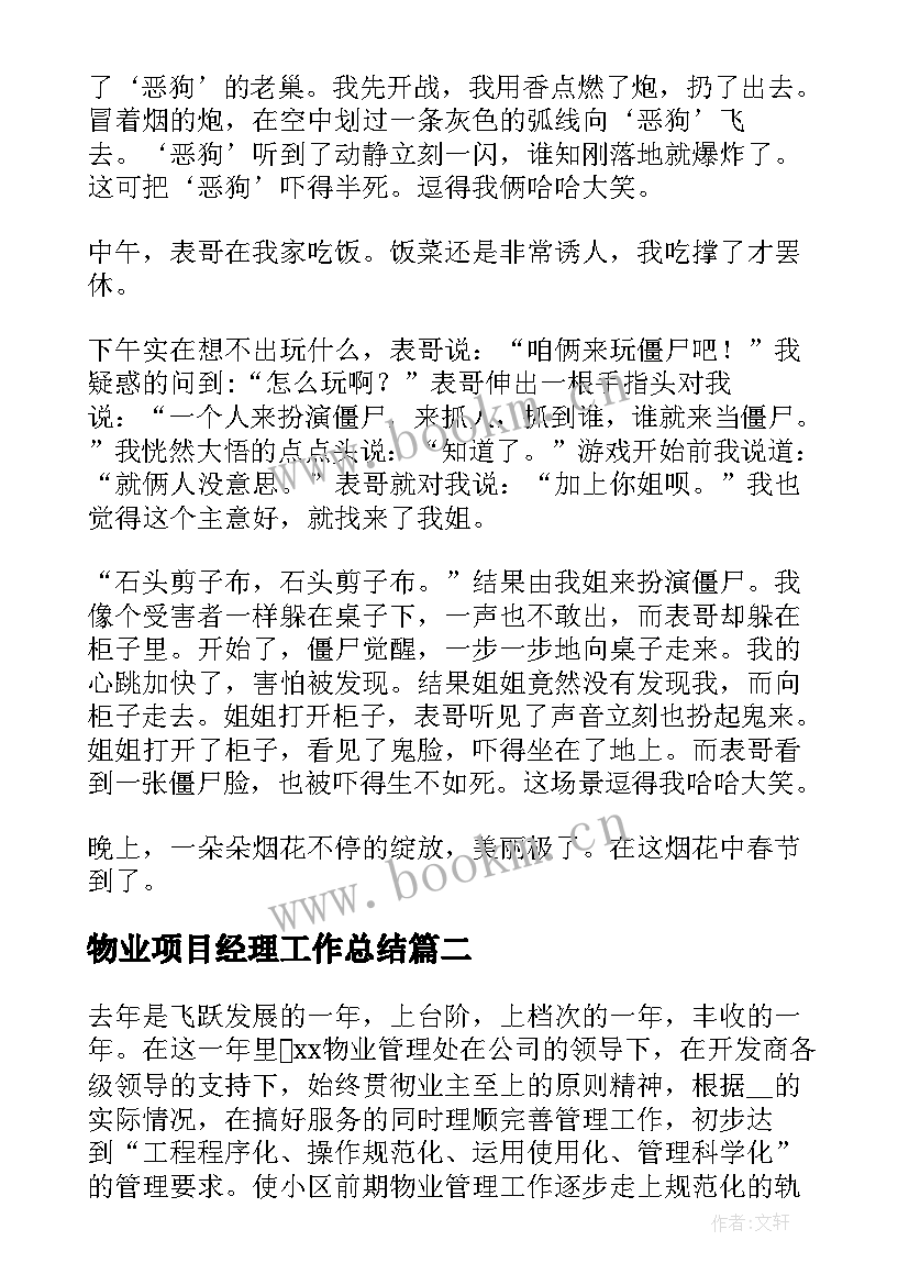 最新物业项目经理工作总结 物业项目经理年终工作总结(优秀9篇)