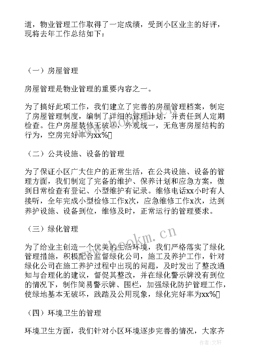 最新物业项目经理工作总结 物业项目经理年终工作总结(优秀9篇)