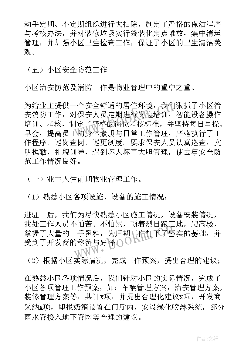 最新物业项目经理工作总结 物业项目经理年终工作总结(优秀9篇)