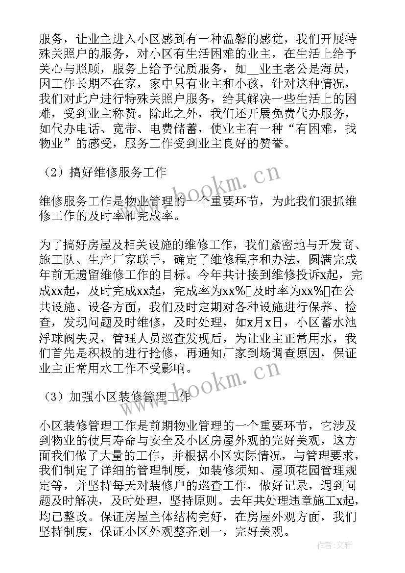 最新物业项目经理工作总结 物业项目经理年终工作总结(优秀9篇)