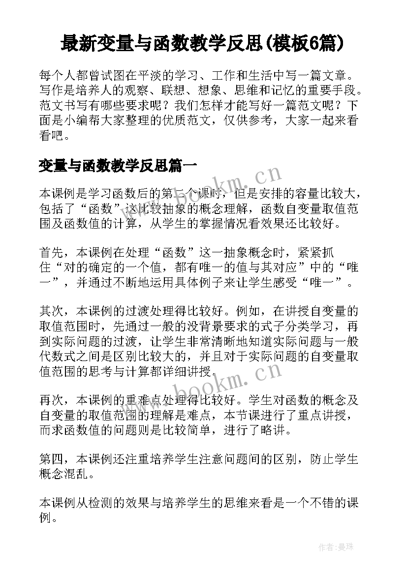 最新变量与函数教学反思(模板6篇)