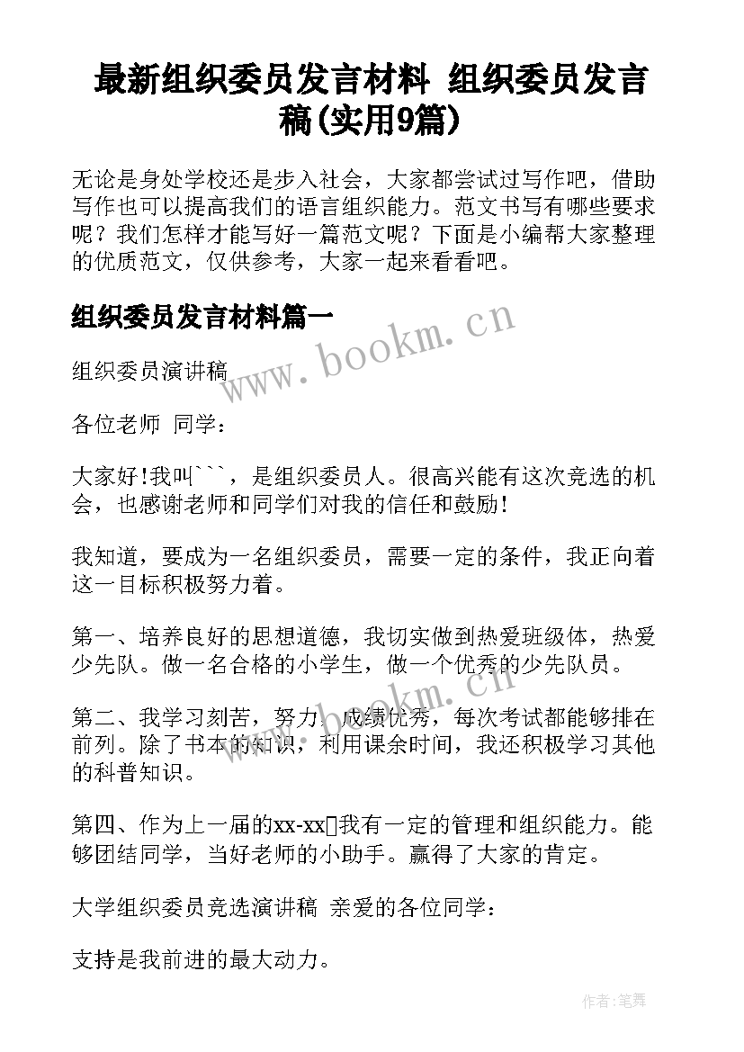 最新组织委员发言材料 组织委员发言稿(实用9篇)