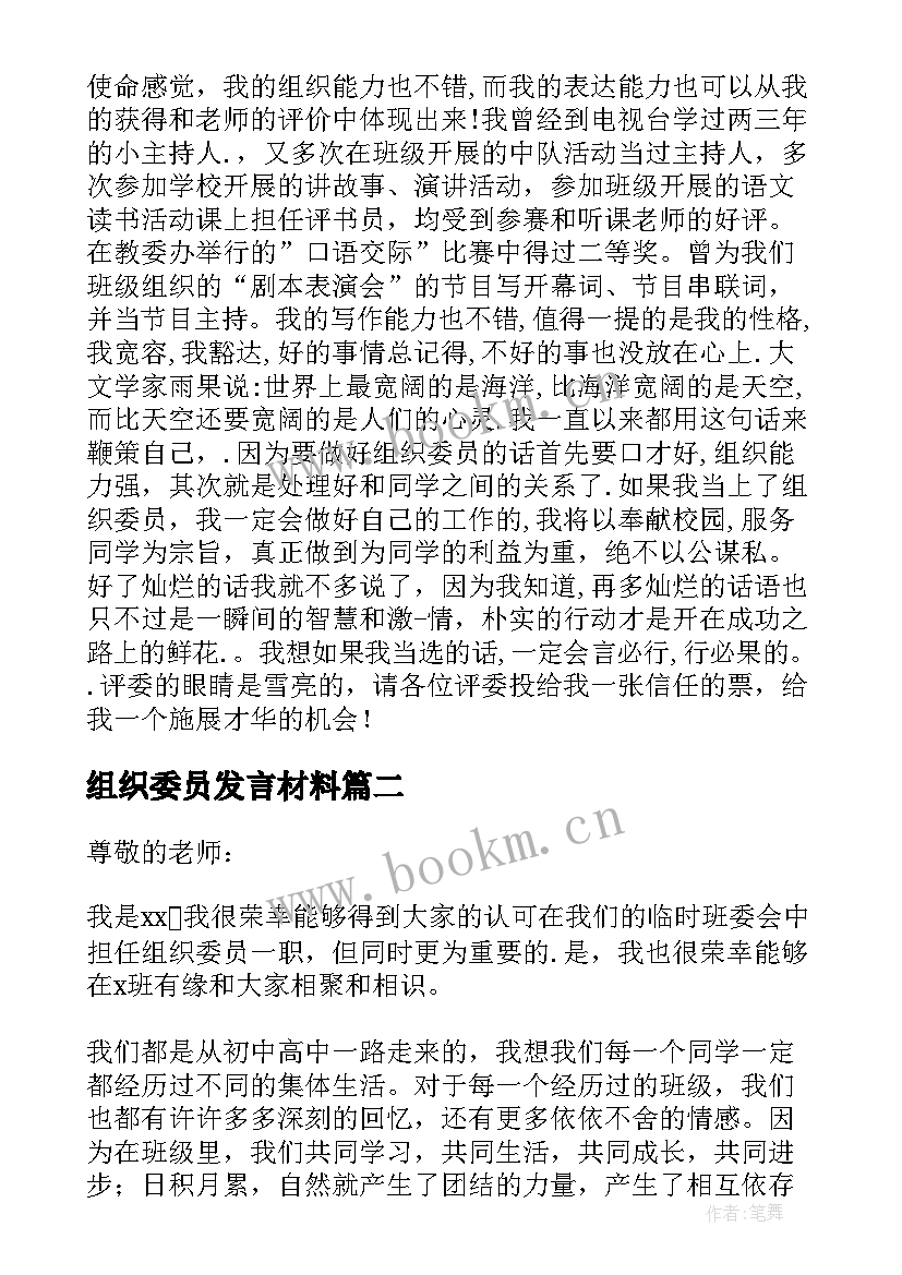 最新组织委员发言材料 组织委员发言稿(实用9篇)