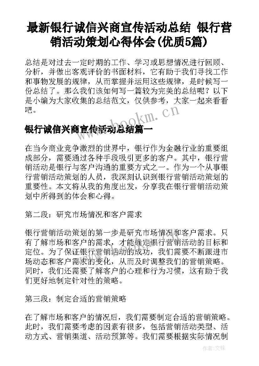 最新银行诚信兴商宣传活动总结 银行营销活动策划心得体会(优质5篇)