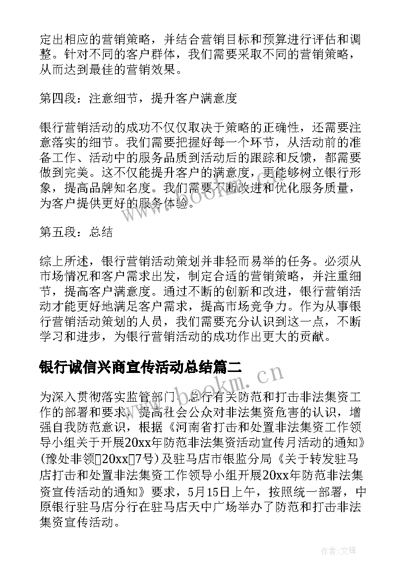 最新银行诚信兴商宣传活动总结 银行营销活动策划心得体会(优质5篇)