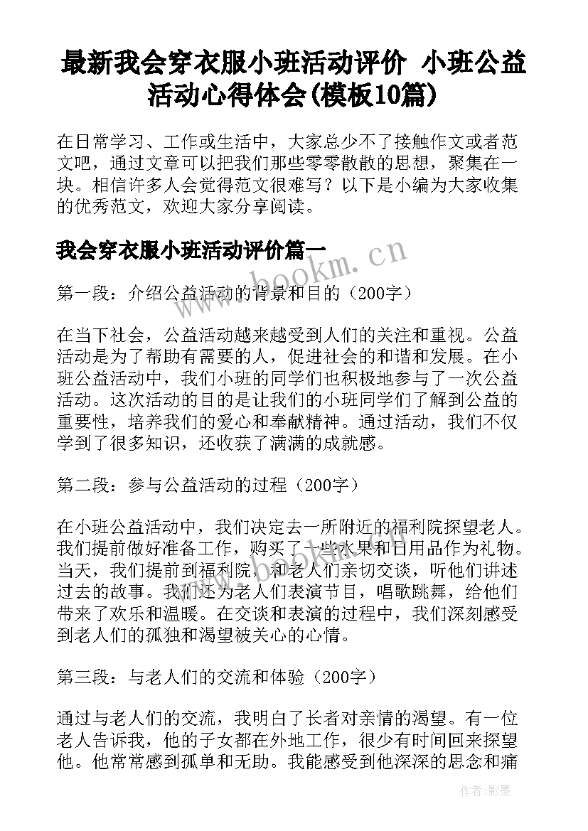 最新我会穿衣服小班活动评价 小班公益活动心得体会(模板10篇)