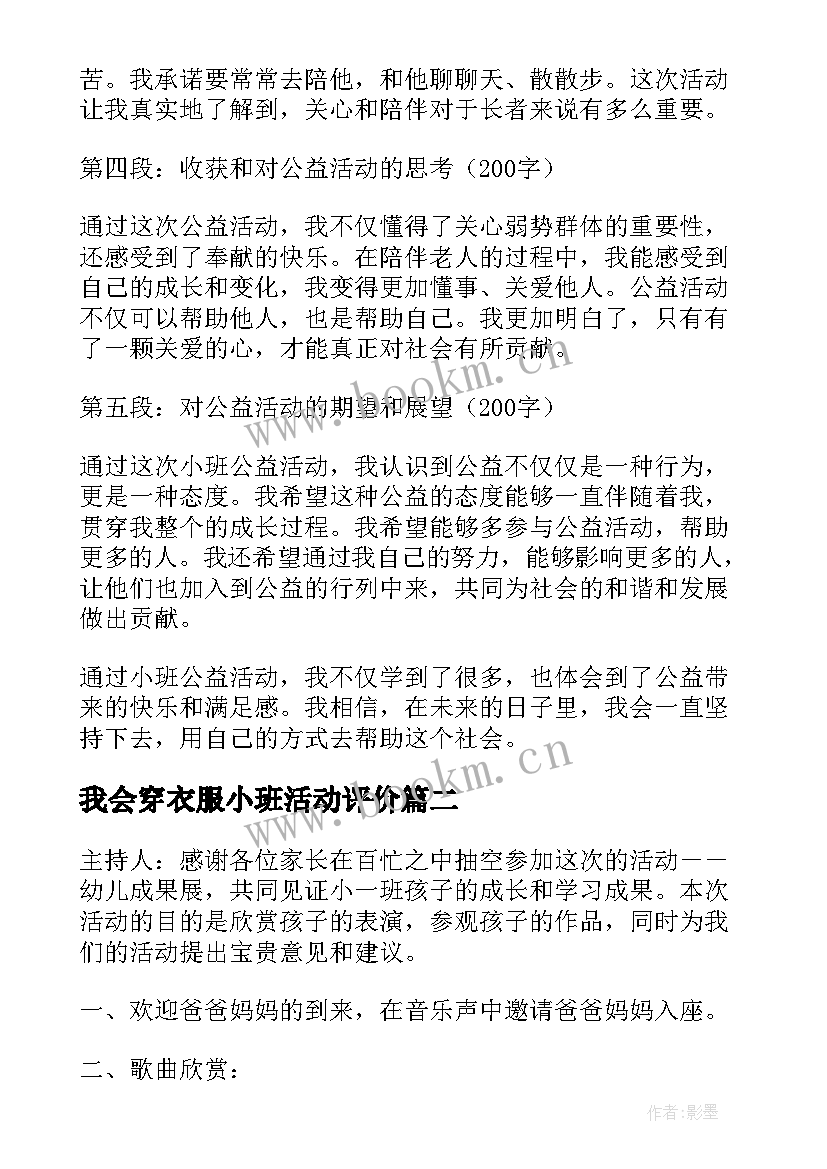 最新我会穿衣服小班活动评价 小班公益活动心得体会(模板10篇)