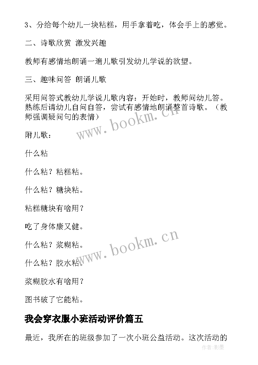 最新我会穿衣服小班活动评价 小班公益活动心得体会(模板10篇)