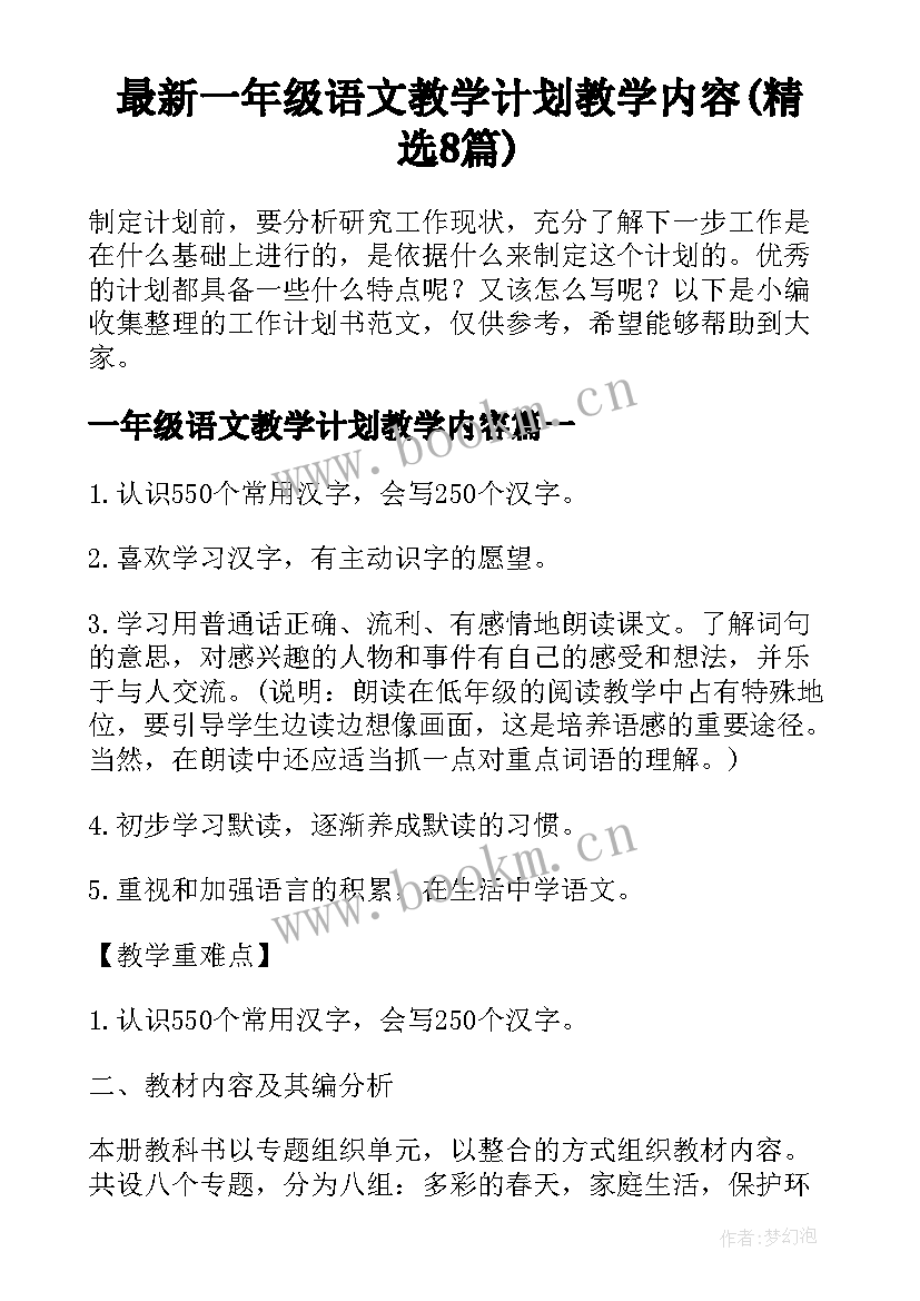 最新一年级语文教学计划教学内容(精选8篇)